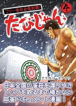 Amazon.co.jp: 根こそぎフランケン 1 eBook : 押川雲太朗: Kindleストア